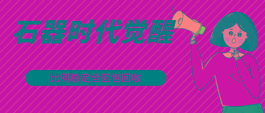石器时代觉醒全自动游戏搬砖项目，2024年最稳挂机项目0封号一台电脑10-20开利润500+-青禾学社