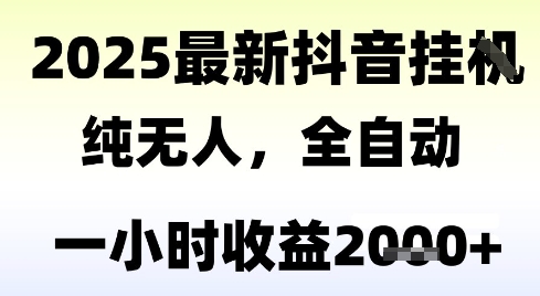 独家抖音无人撸礼物，全自动纯无人，长期稳定 一个小时收益2k+，小白当天拿结果【揭秘】-青禾学社