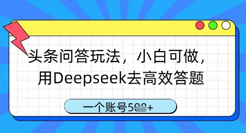 头条问答玩法,小白可做,用Deepseek去高效答题,一个账号几张-青禾学社