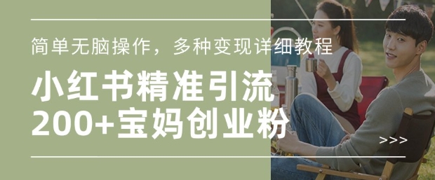 小红书混剪日引200+宝妈创业粉,简单无脑操作,多种变现详细教程-青禾学社