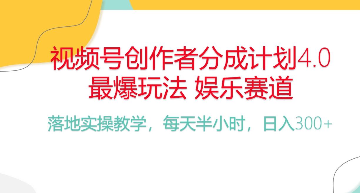频号分成计划，爆火娱乐赛道，每天半小时日入300+ 新手落地实操的项目-青禾学社