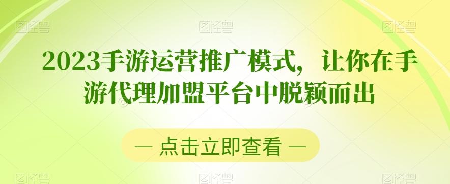 2023手游运营推广模式,让你在手游代理加盟平台中脱颖而出-青禾学社