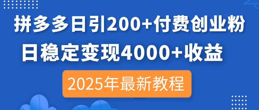 拼多多日引200+付费创业粉,日稳定变现4000+收益,2025年最新教程-青禾学社