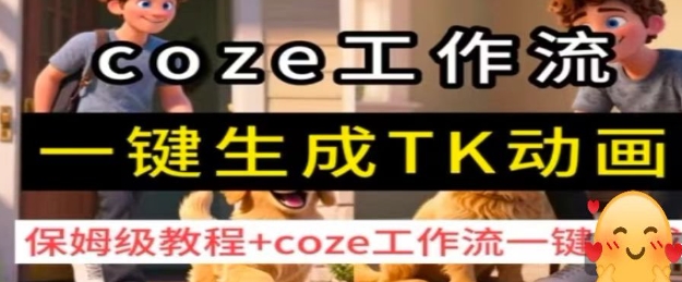 coze工作流一键生成TK动画,保姆级教程+coze工作流一键生成-青禾学社