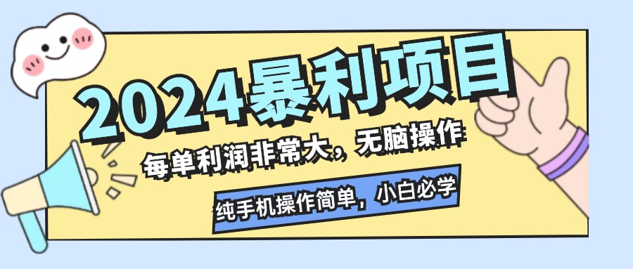 2024暴利项目,每单利润非常大,无脑操作,纯手机操作简单,小白必学项目-青禾学社