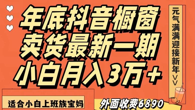 外面收费6890元年底抖音橱窗卖货最新一期,小白月入3万,适合小白上班族宝妈【揭秘】-青禾学社