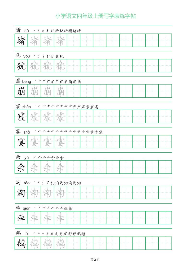 四年级语文上册一字三描红写字表字帖-青禾学社
