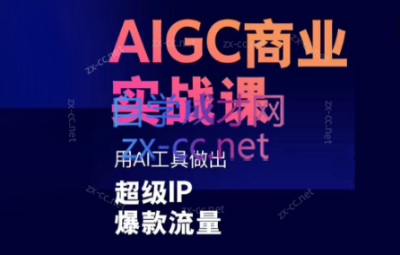 雷鹏老师·AIGC商业实战课-青禾学社