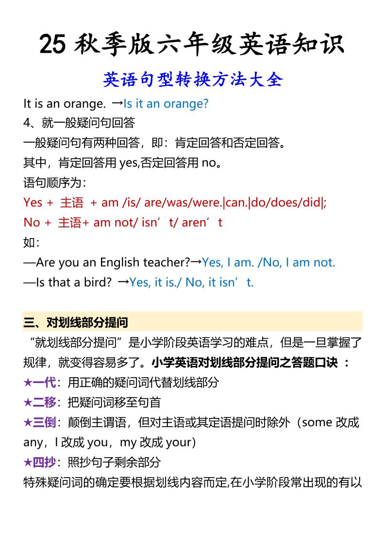 【2025秋新版】六年级上册英语英语句型转换方法大全-青禾学社