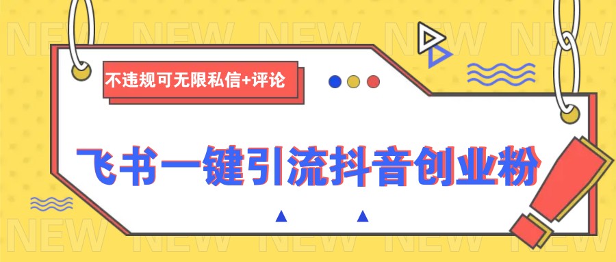 飞书一键引流抖音创业粉，不违规可 无限私信+评论-青禾学社