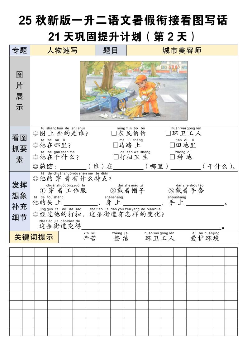 25秋新版一升二语文暑假衔接看图写话21天巩固提升计划21页-二上语文-青禾学社