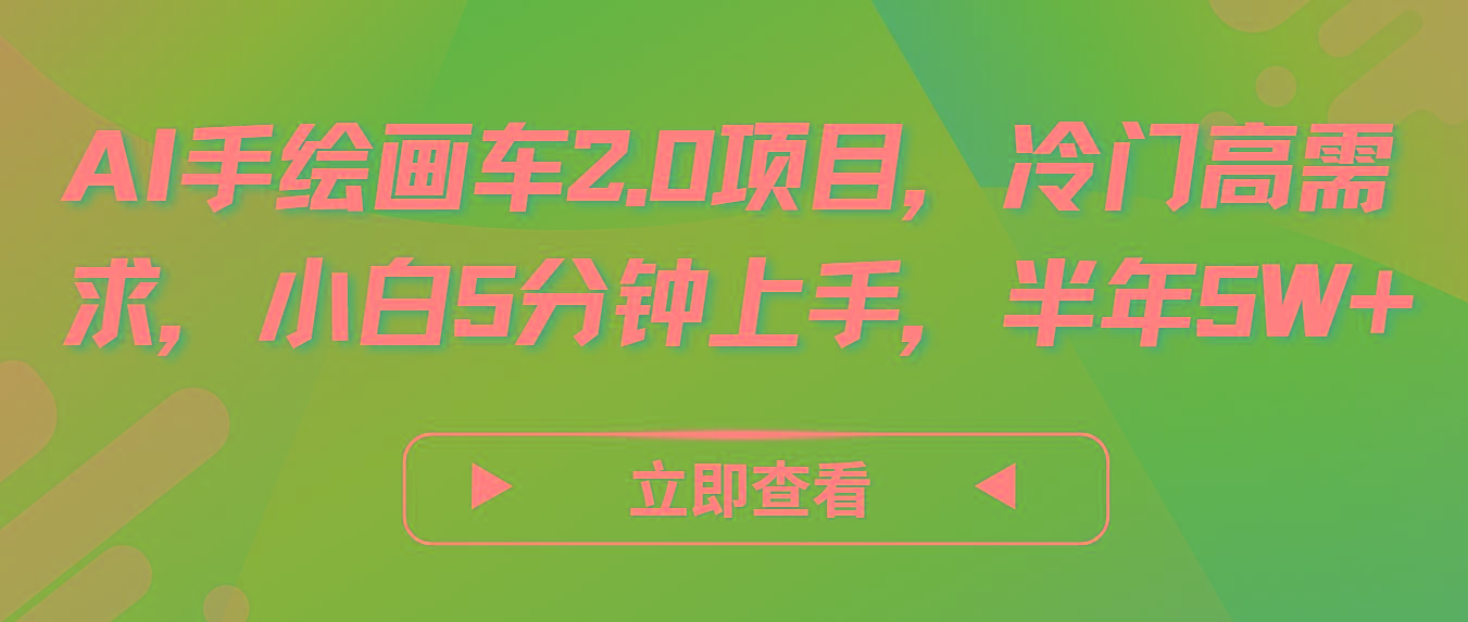 AI手绘画车2.0项目,冷门高需求,小白5分钟上手,半年5W+-青禾学社