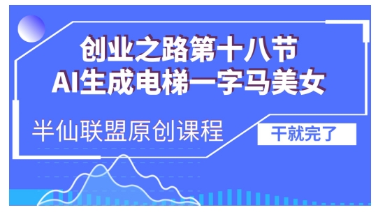 AI生成电梯一字马美女制作教程，条条流量上万，别再在外面被割韭菜了，全流程实操-青禾学社