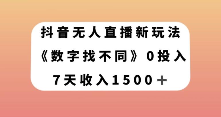 抖音无人直播新玩法，数字找不同，7天收入1500+【揭秘】-青禾学社