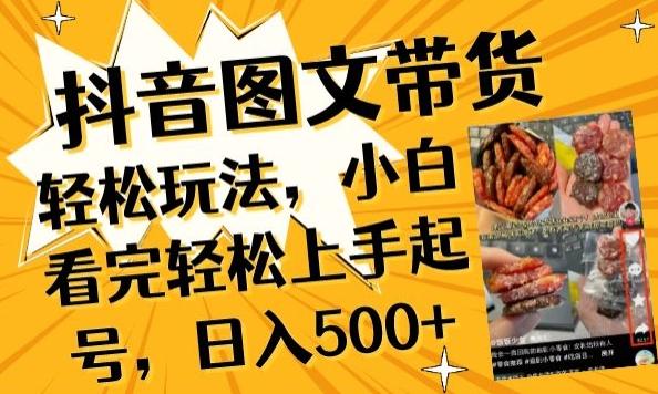 抖音图文带货已过时?那你不如仔细看看这个，小白看完轻松上手起号，日入500+不是梦【揭秘】-青禾学社