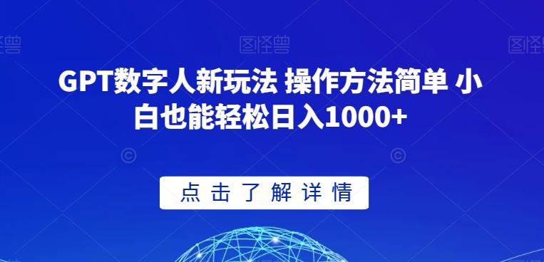 GPT数字人新玩法 操作方法简单 小白也能轻松日入1000+【揭秘】-青禾学社