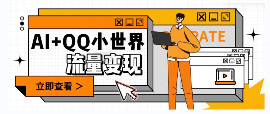 AI+QQ小世界流量变现项目,视频非常容易爆,教程简单无脑,收益非常可观-青禾学社
