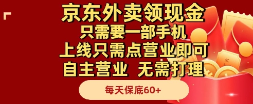 京东外卖领现金,只需要1部手机,上线只需点营业即可自主营业,无需打理,每天保底60+【揭秘】-青禾学社