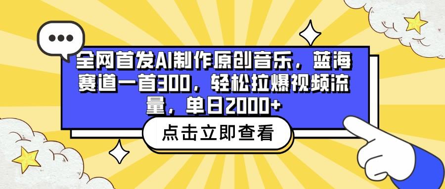 全网首发AI制作原创音乐,蓝海赛道一首300,轻松拉爆视频流量,单日2000+-青禾学社