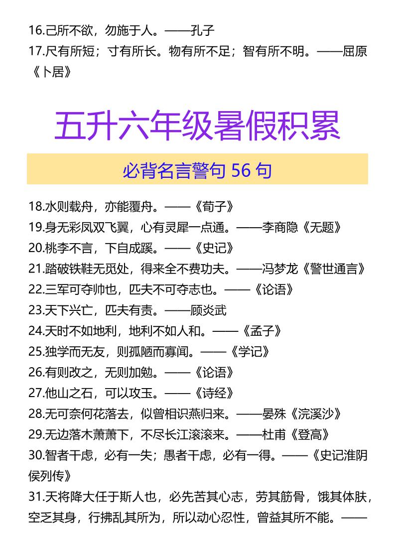 【2025秋新版】五升六年级暑假积累必背名言警句56句-六上语文-青禾学社