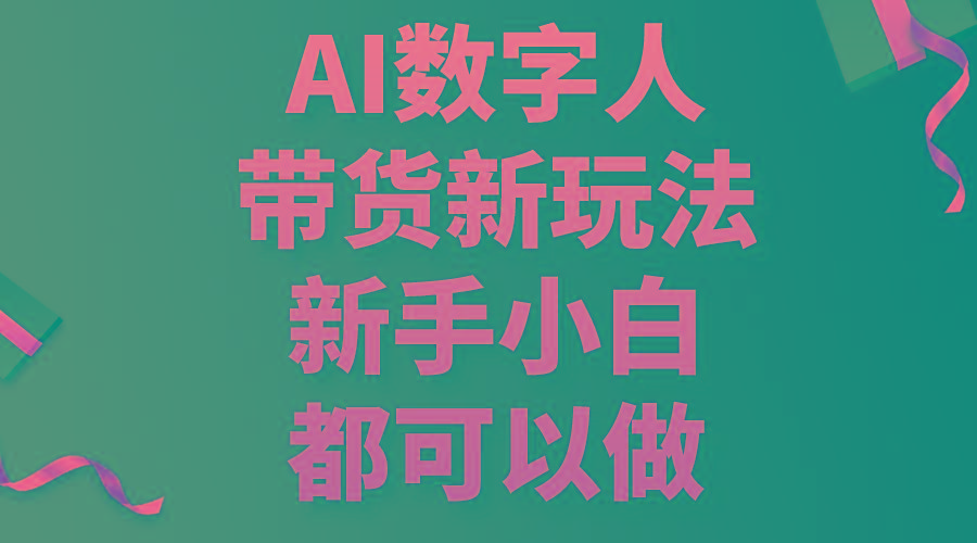 AI数字人带货新玩法，新手小白都可以做-青禾学社