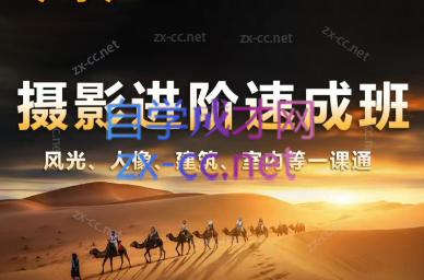 胡浪浪·摄影后期速成班-青禾学社