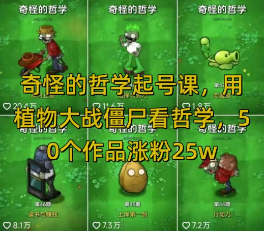奇怪的哲学起号课,用植物大战僵尸看哲学,50个作品涨粉25w,暴力撸收益,全平台均可发布
