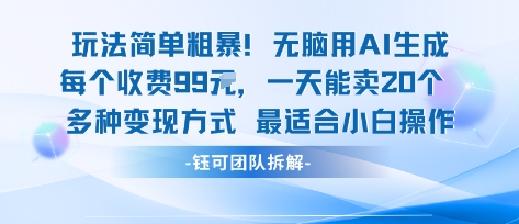 玩法简单粗暴!每个定制款收费99米一天能卖20个 适合小白-青禾学社
