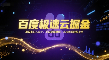 百度极速云掘金,单设备日入几十,可以矩阵操作,小白也可轻松上手-青禾学社