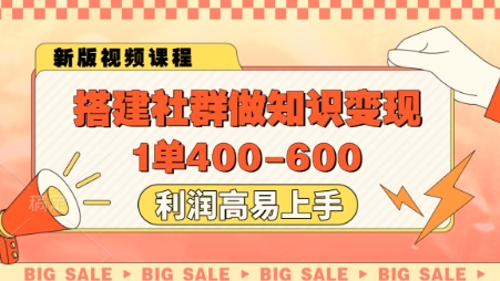 搭建社群做知识变现,1单400.利润高易上手-青禾学社