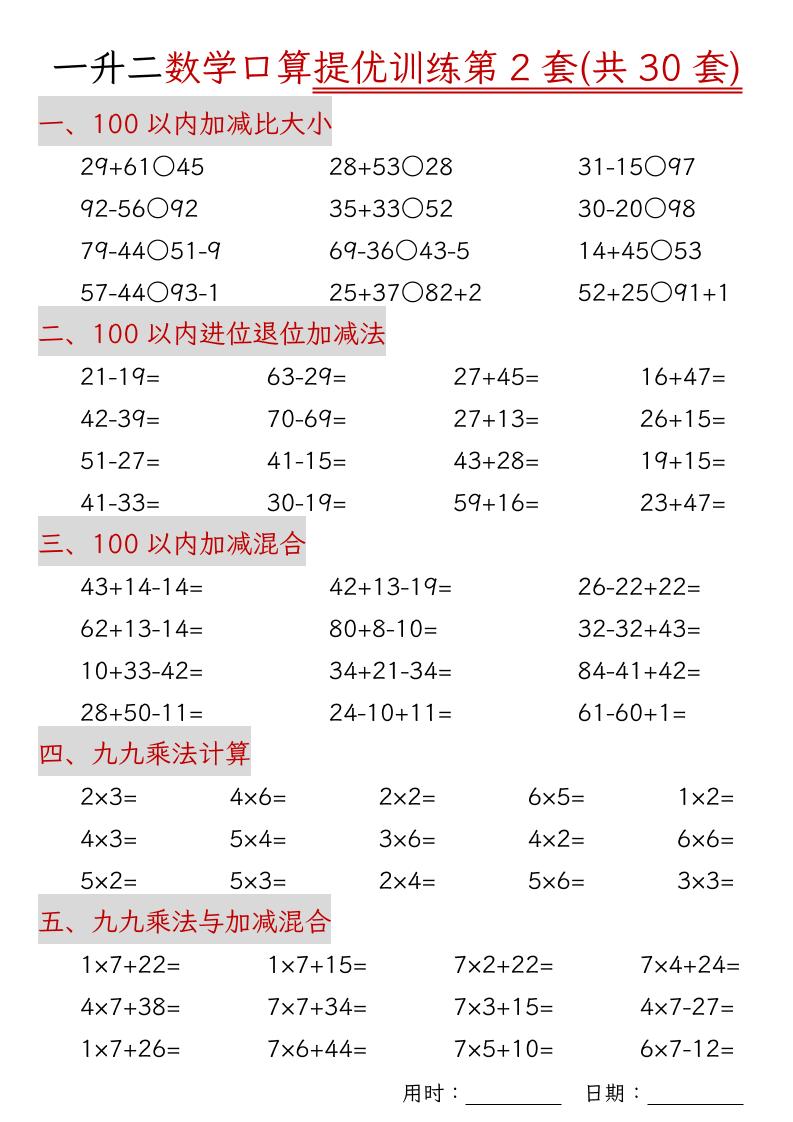 一升二数学口算提优训练30套30页-二上数学-青禾学社