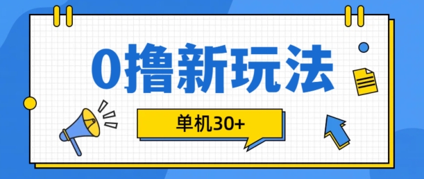 0撸项目新玩法，可批量操作，单机30+，有手机就行【揭秘】-青禾学社