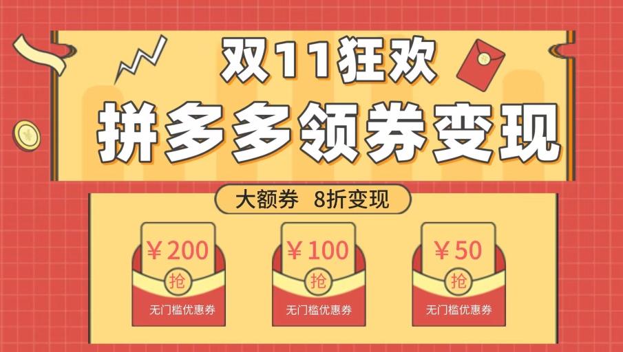 双十一变现狂欢，单账号稳定出券50-300，无脑式操作-青禾学社