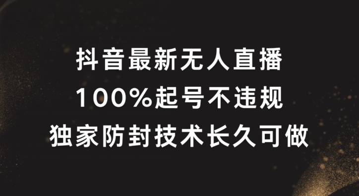 抖音最新无人直播,100%起号,独家防封技术长久可做【揭秘】-青禾学社