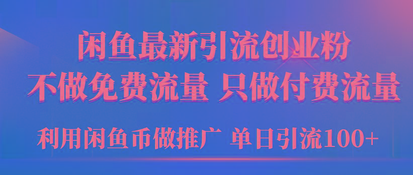 (9584期)2024年闲鱼币推广引流创业粉,不做免费流量,只做付费流量,单日引流100+-青禾学社