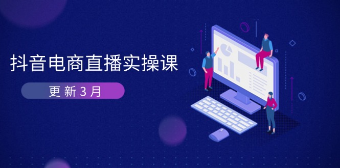 抖音电商直播实操课-更新3月 深度剖析算法机制 快速提升直播GMV与带货变现-青禾学社