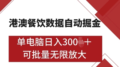 港澳餐饮数据全自动掘金,单电脑日入多张, 可矩阵批量无限操作【揭秘】-青禾学社