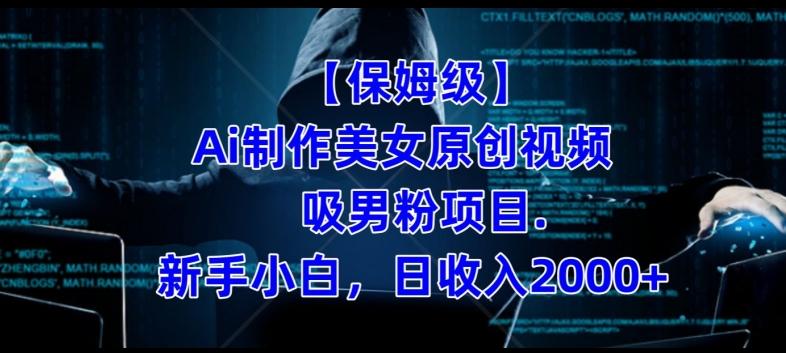 【保姆级】制作Ai美女原创视频+吸男粉项目，小白日收入2000+-青禾学社