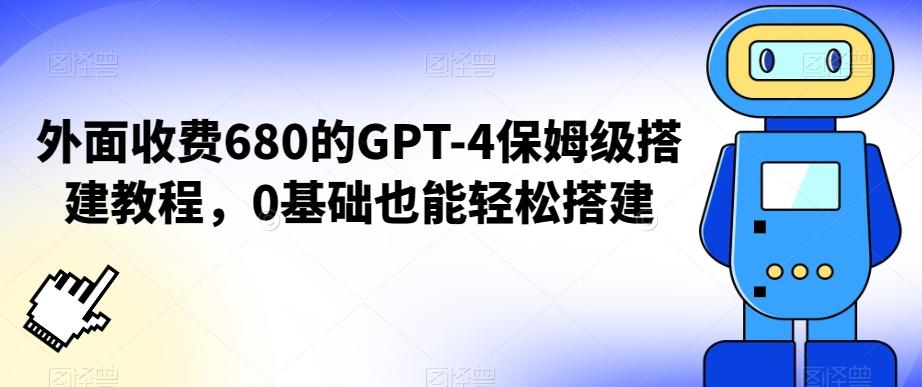 外面收费680的GPT-4保姆级搭建教程，0基础也能轻松搭建【揭秘】-青禾学社