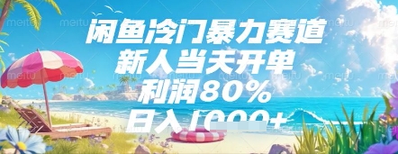 闲鱼冷门暴力赛道，新人当天开单，利润80%，日入几张，长期可做【揭秘】-青禾学社