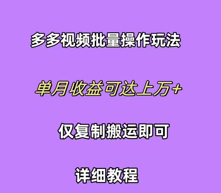 (10029期)拼多多视频带货快速过爆款选品教程 每天轻轻松松赚取三位数佣金 小白必…-青禾学社