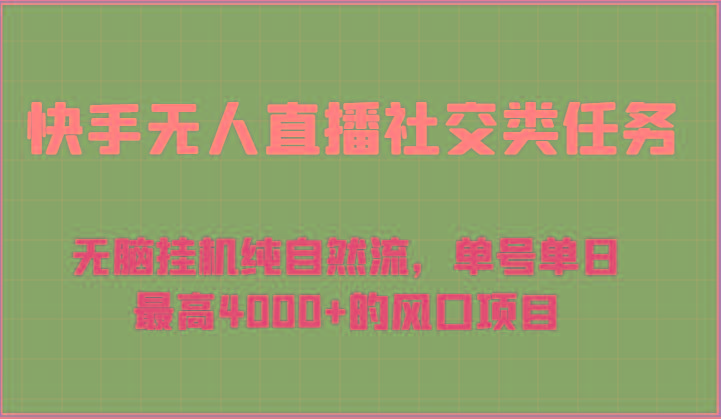快手无人直播社交类任务:无脑挂机纯自然流,单号单日最高4000+的风口项目-青禾学社