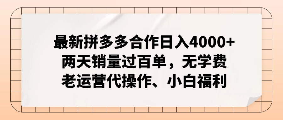 拼多多最新合作日入4000+两天销量过百单，无学费、老运营代操作、小白福利-青禾学社