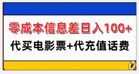 零成本信息差日入100+,代买电影票+代冲话费-青禾学社