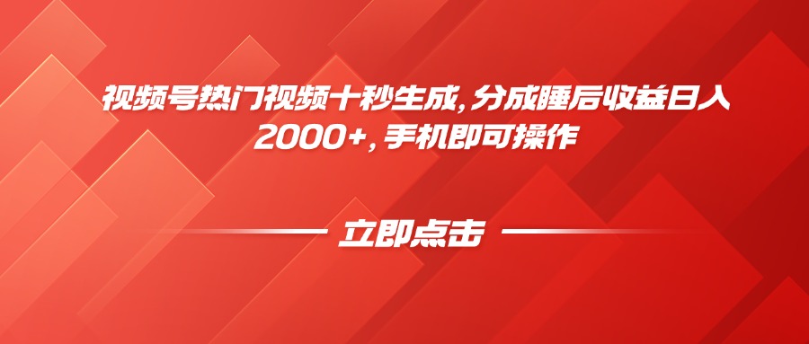 视频号热门视频十秒生成,分成睡后收益日入2000+,手机即可操作-青禾学社
