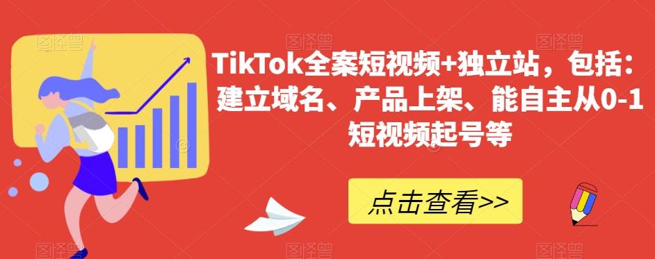 TikTok全案短视频+独立站，包括：建立域名、产品上架、能自主从0-1短视频起号等-青禾学社