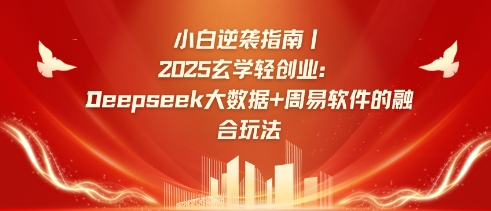 小白逆袭指南,2025玄学轻创业:Deepseek大数据+周易算法的融合玩法-青禾学社