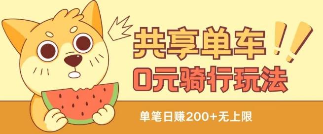 共享单车0元骑行无限薅羊毛玩法，不需要花一分钱，自用，售卖项目均可【揭秘】-青禾学社