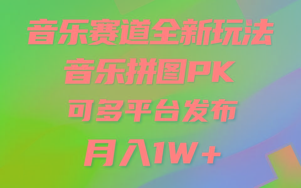 (9933期)音乐赛道新玩法,纯原创不违规,所有平台均可发布 略微有点门槛,但与收…-青禾学社