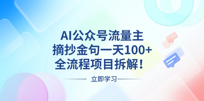 AI公众号流量主,摘抄金句一天100+,全流程项目拆解!-青禾学社